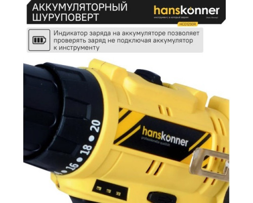 Дрель-шуруповерт аккумуляторная HANSKONNER HCD1230R