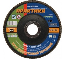 Круг лепестковый ПРАКТИКА 125х22.2 мм  P100 032-386 [032-386]