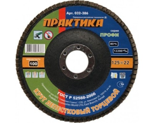 Круг лепестковый ПРАКТИКА 125х22.2 мм P100 032-386 [032-386]