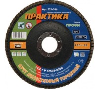 Круг лепестковый ПРАКТИКА 125х22.2 мм  P100 032-386 032-386