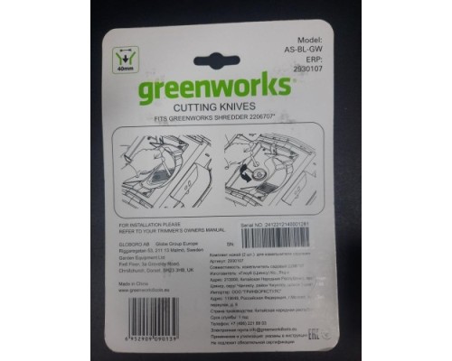 Комплект ножей для измельчителя садового GREENWORKS 2 930 107 (2 шт.) [2930107]