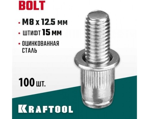 Заклепка винтовая KRAFTOOL Bolt M8 х 12.5 мм (уп.100 шт.) [311709-08-15]