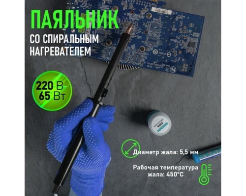 Паяльник REXANT П0265-1 с пластиковой ручкой, серия эпсн, 65вт, 230в, паке [12-0265-1]