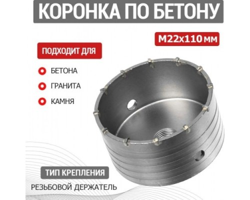 Коронка буровая REXANT М22х110 мм по бетону [91-0419]