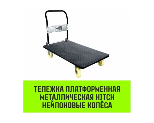 Тележка платформенная HITCH 600кг 650*1100мм металлическая, колеса нейлоновые 150мм [SZ086117]