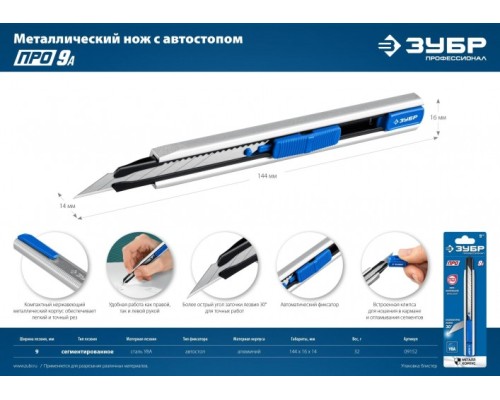 Нож строительный ЗУБР металлический с автостопом про-9а, сегмент. лезвия 9 мм [09152]