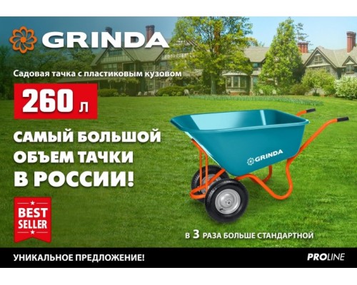 Тачка садовая GRINDA GP-1 ударопрочный пластиковый кузов 260л г/п 120кг [422401]