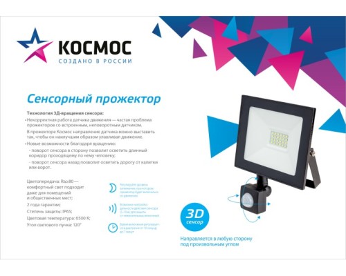 Прожектор светодиодный Космос K_PR5_LED_30S c датчиком 2400Лм, IP65, 6500K Super-Slim