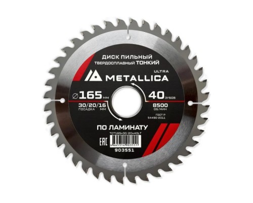 Пильный диск по ламинату METALLICA Ultra 165x30/20/16 мм 40 зуб, Т=1,8 мм ТОНКИЙ  [903551]