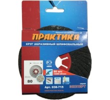 Круг абразивный фибровый волнистый ПРАКТИКА Semtul 125 мм  P 80 038-715 [038-715]