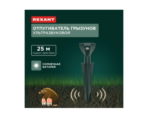 Отпугиватель кротов REXANT 71-0052 ультразвуковой R25 POWER на солнейчной батарее