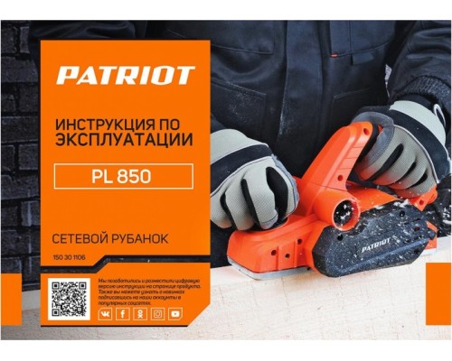 Рубанок сетевой PATRIOT PL 850 [150301106]