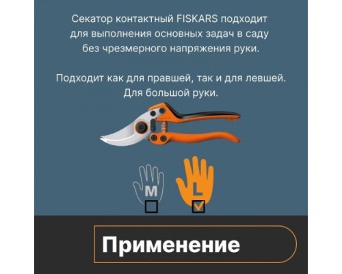 Секатор садовый FISKARS PB-8 M профессиональный  [1020204]