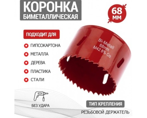 Коронка биметаллическая REXANT 68 мм [92-0235]