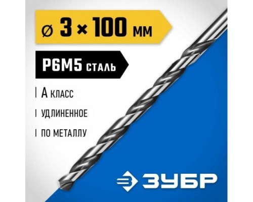 Сверло по металлу ЗУБР ПРОФЕССИОНАЛ 3,0х100мм, удлиненное сталь р6м5, класс а [29624-3]