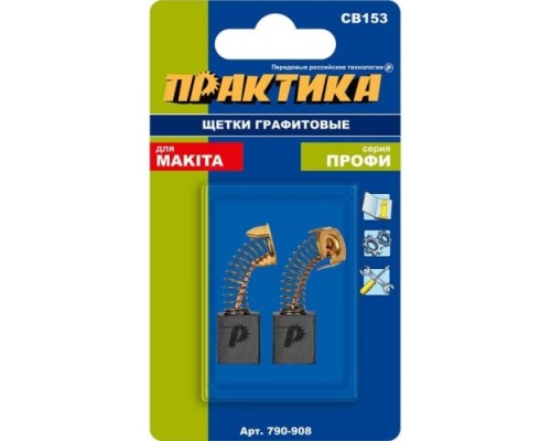 Щетка угольная ПРАКТИКА 790-908 графитовая для makita (аналог cb-153/арт.181044-0)