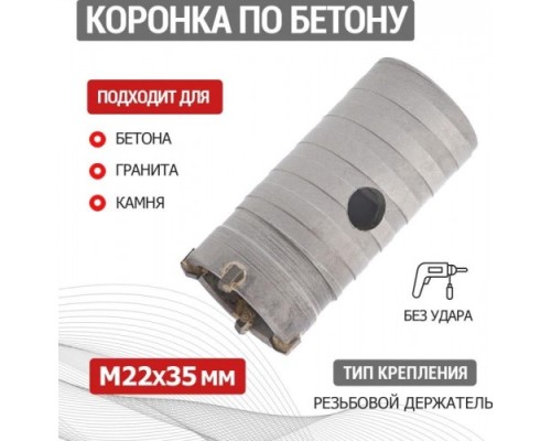 Коронка буровая REXANT М22х35 мм по бетону [91-0417]