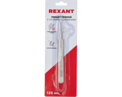 Пинцет REXANT 12-0376 прямой с острыми кончиками 125 мм