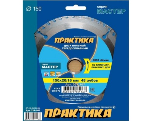 Пильный диск по ламинату ПРАКТИКА 150х48тх20/16 мм 031-167 Мастер [031-167]