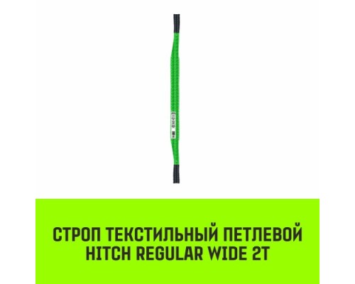 Строп текстильный HITCH REGULAR WIDE СТП 2т 4м SF5 60мм [SZ078082]