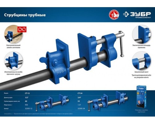 Струбцина для труб ЗУБР СТ-34 3/4 