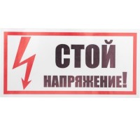 Наклейка REXANT 55-0015 ( 5 штук ) «Стой! Напряжение» 100х200 мм 55-0015