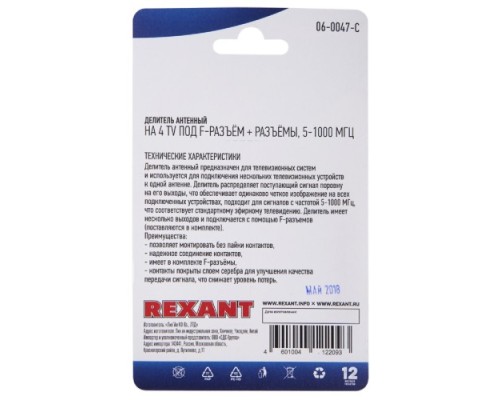 Делитель антенный REXANT 06-0047-C (4 TV) + (штекер F, 5 шт) 5-1000 МГц, F-тип металл