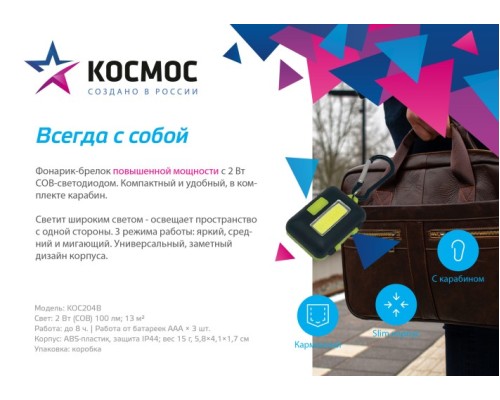 Фонарь брелок Космос KOC204B походный