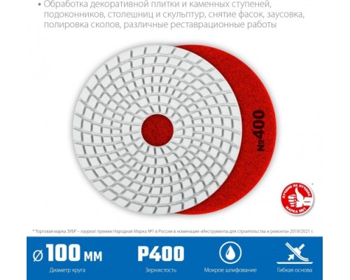 Алмазный гибкий шлифовальный круг ЗУБР Черепашка №400 100мм для мокрого шлифования [29866-400]