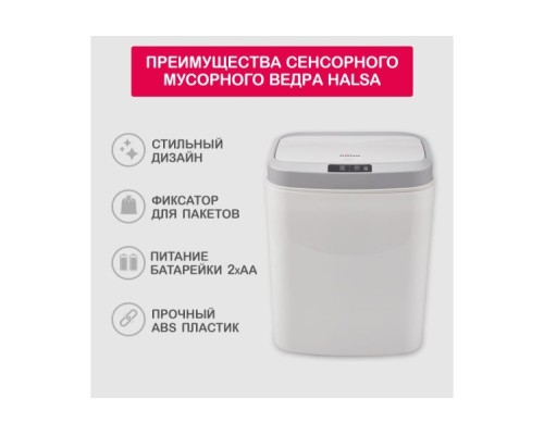 Ведро мусорное HALSA HSL-C-105 с датчиком движения, 15л