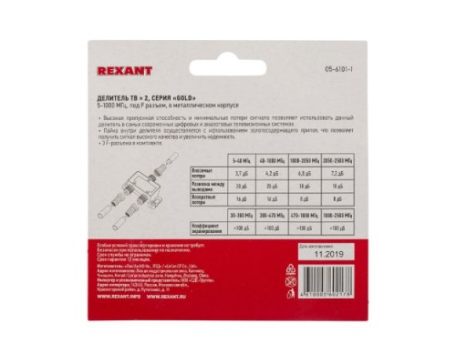 Делитель REXANT 05-6101-1 ТВх2 под F-разъем, 5-1000МГц, Gold