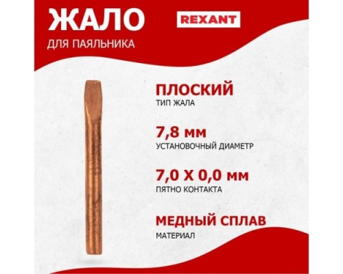 Жало для паяльника REXANT ПО9945 эпсн, ?7,8мм, тип плоский (для 12-0291, 12-0291-1) [12-9945]