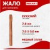 Жало для паяльника REXANT ПО9945 эпсн, ?7,8мм, тип плоский (для 12-0291, 12-0291-1) [12-9945]