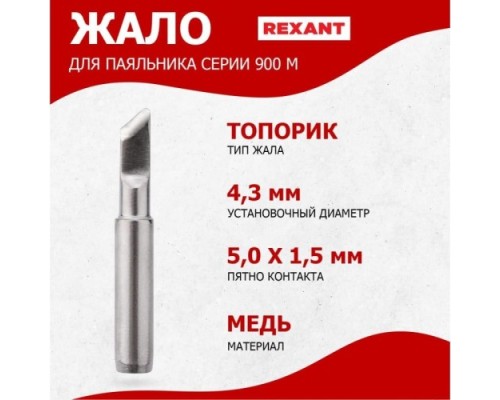 Жало для паяльника REXANT ПО9730 серии 900м, ?4,3мм, тип топорик, 5,0мм [12-9730]