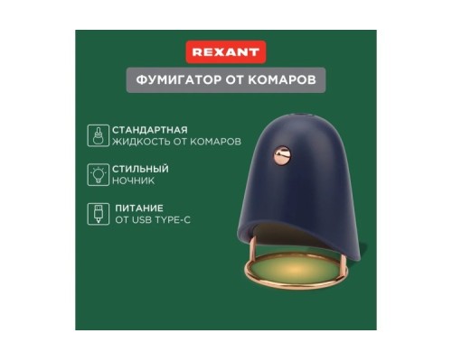 Ночник-фумигатор REXANT 71-0054 USB, S 30м², темно-синий