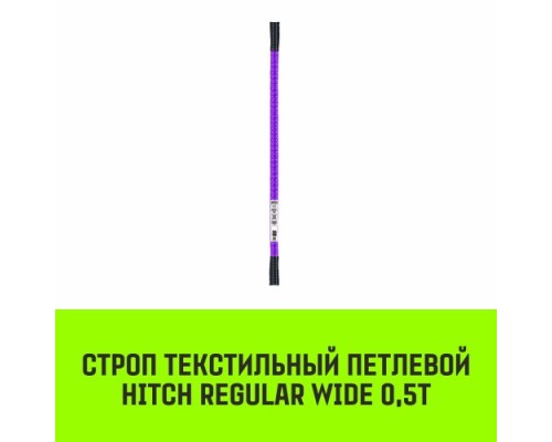 Строп текстильный HITCH REGULAR WIDE СТП 0,5т 3м SF5 30мм [SZ078046]