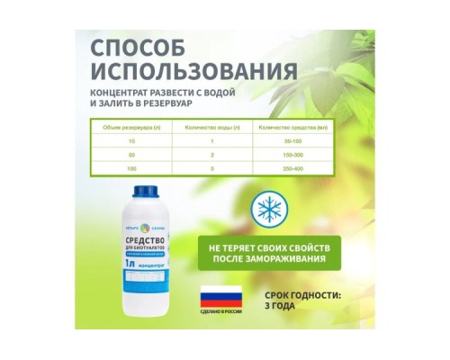 Средство ЧЕТЫРЕ СЕЗОНА 63-0005 для биотуалетов, 1 литр Средство ЧЕТЫРЕ СЕЗОНА 63-0005 для биотуалетов, 1 литр