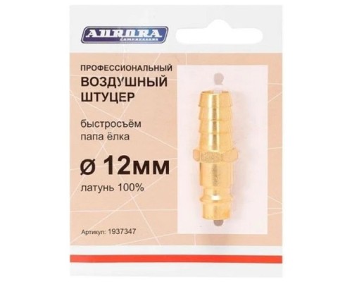 Соединитель быстросъемный AURORA 37347 профессиональный, папа елка d 12мм M