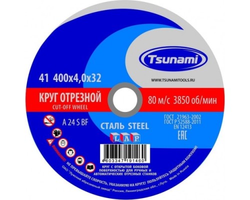 Отрезной круг по металлу TSUNAMI A24SBF 400х4.0х32.0 мм 80 ручн. D16104004032100 [D16104004032100]