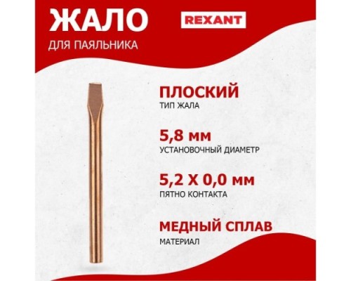 Жало для паяльника REXANT ПО9943 эпсн, ?5,8мм, тип плоский (для 12-0265, 12-0265-1) [12-9943]