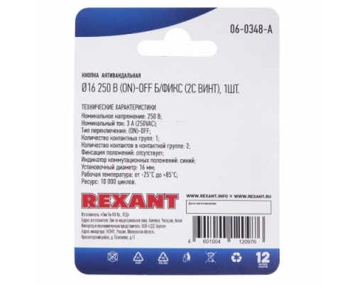 Переключатель REXANT 06-0348-A Кнопка антивандальная Ø16 Б/Фикс (2с винт) OFF-(ON