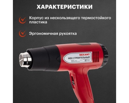 Фен строительный REXANT STANDARD с терморегулятором и дисплеем [12-0053]