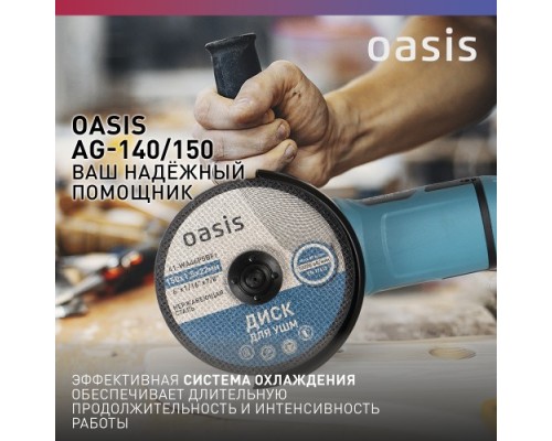 Угловая шлифмашина сетевая OASIS AG-140/150 [4640039482406]