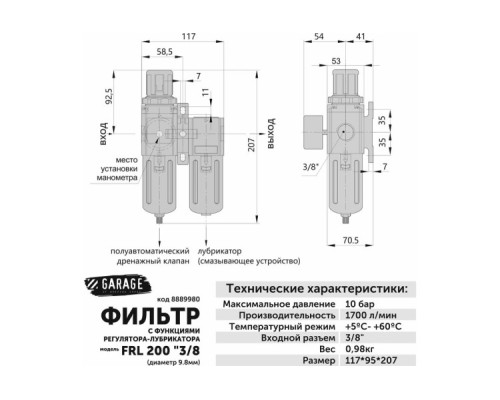 Фильтр GARAGE Garage FRL 3/8 регулятор-лубрикатор [8889980]