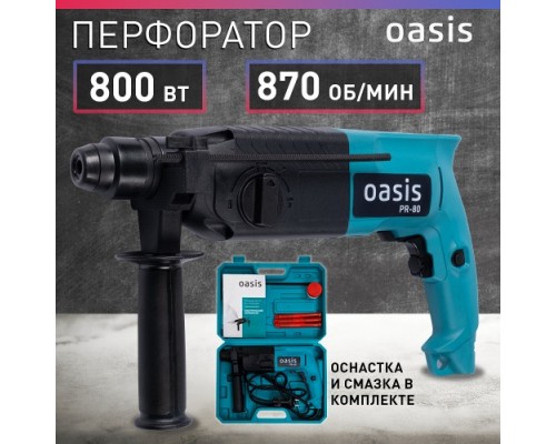 Перфоратор OASIS PR-80 [4640039480198]