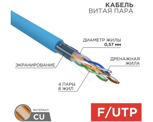 Кабель REXANT F/UTP, CAT 6, PVC 4x2x0,57мм, 23AWG, внутренний, синий [01-0147]