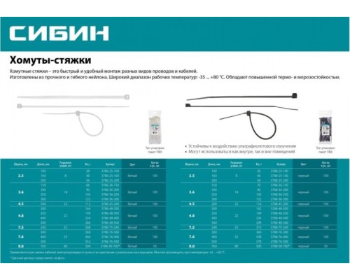 Хомут пластиковый СИБИН ХС-Ч 7.6х300 мм, 100 шт, нейлоновые, черные [3788-76-300]