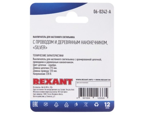 Выключатель для настенного светильника REXANT 06-0242-A c проводом и наконечником Silver