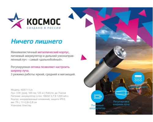 Фонарь Космос KOS111Lit ручной