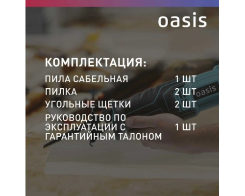 Пила сабельная OASIS RS-110E 4640130955526 купить с доставкой и официальной гарантией